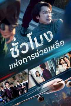 ดูหนังออนไลน์ ละครสั้นจีน ชั่วโมงแห่งการช่วยเหลือ[พากย์ไทย]